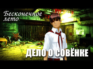 free бесконечное лето дело о совёнке мод everlasting summer мод расследование hd