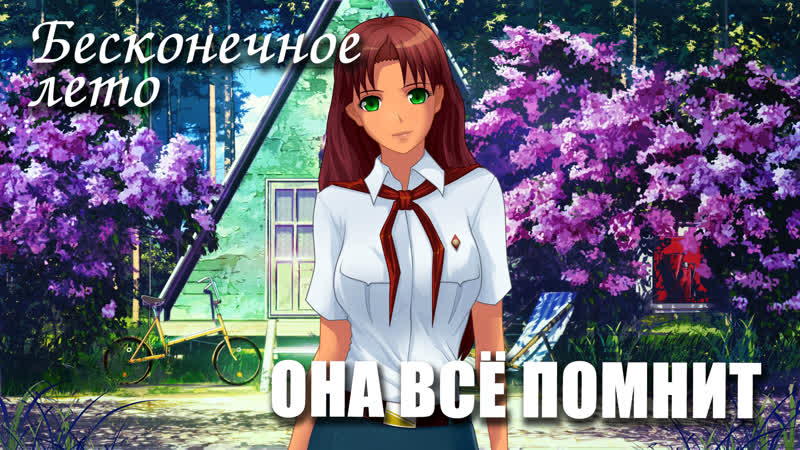 free бесконечное лето она всё помнит пролог демо мод everlasting summer мод с ольгой дмитриевной hd