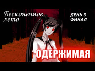 free бесконечное лето одержимая день 3 и финал лучший модeverlasting summer мод с мику hd