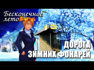 free бесконечное лето дорога зимних фонарей мод everlasting summer мод с алисой hd