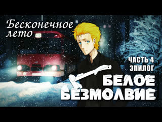 free бесконечное лето белое безмолвие часть 4 эпилог лучший модeverlasting summer славя мод hd
