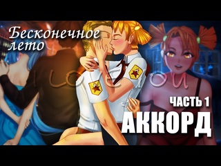 free бесконечное лето аккорд лучший модeverlasting summer мод с алисой и мику hd