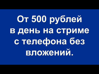 free от 500 рублей в день на стриме с телефона без вложений деньги стрим заработок в интернете заработать интернет аниме hd