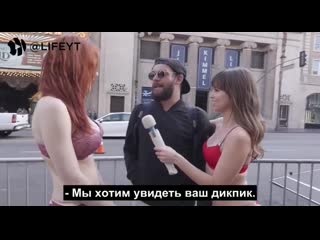 free порноактрисы райли рид и мейтленд уорд вышли на улицы лос анджелеса и попросили прохожих мужчин показать дикпики hd