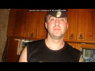 free личный альбом кто круче под музыку песня про меня любите девушки летчиков и моряков picrolla hd