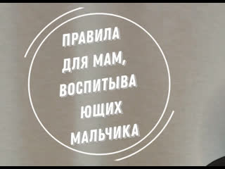 free правила для мам мальчиков которые помогут вырастить мужчину который будет доверять вам hd