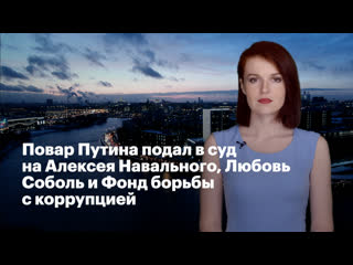 free повар путина подал в суд на алексея навального любовь соболь и фонд борьбы с коррупцией hd