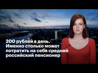free 200 рублей в день именно столько может потратить на себя средний российский пенсионер hd