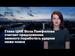 free глава цик элла памфилова считает предложение немного поработать ударом ниже пояса hd