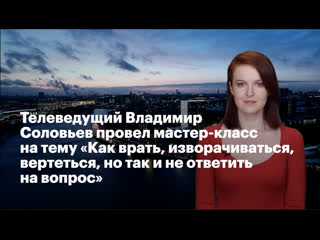 free телеведущий владимир соловьев провел мастер класс на тему как врать и изворачиваться но так и не ответить на вопрос hd