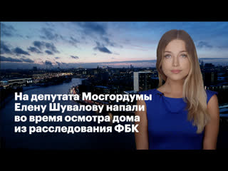 free на депутата мосгордумы елену шувалову напали во время осмотра дома из расследования фбк hd
