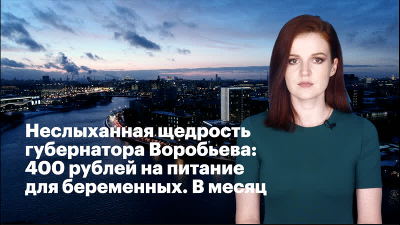 free неслыханная щедрость губернатора воробьева 400 рублей на питание для беременных в месяц hd