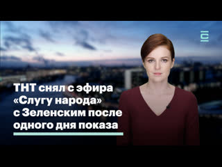 free тнт снял с эфира слугу народа с зеленским после одного дня показа hd