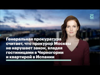 free генеральная прокуратура считает что прокурор москвы не нарушает закон владея гостиницами в черногории и квартирой в hd