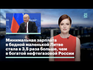 free минимальная зарплата в бедной маленькой литве стала в 35 раза больше чем в богатой нефтегазовой россии hd