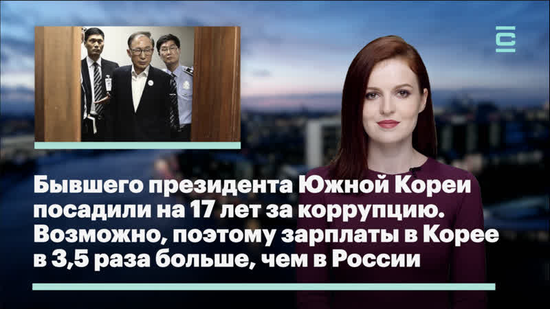 free бывшего президента южной кореи посадили на 18 лет за коррупцию возможно поэтому зарплаты в корее в 35 раза больше hd