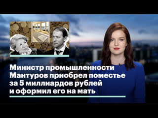 free министр промышленности мантуров приобрел поместье за 5 миллиардов рублей и оформил его на мать hd