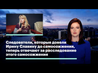 free следователи которые довели ирину славину до самосожжения теперь отвечают за расследование этого самосожжения hd
