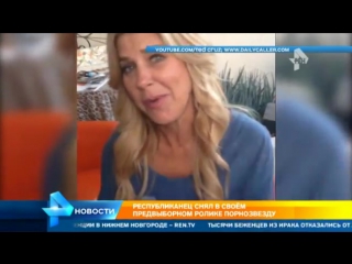 free кандидат в президенты сша тед круз пригласил сняться в предвыборном ролике порноактрису hd