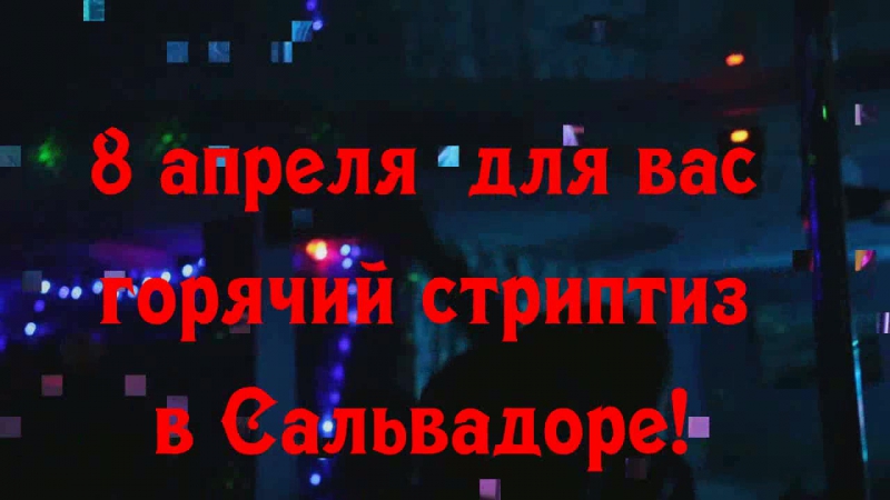 free ночь соблазна в сальвадоре танцы и кураж до утра горячий стриптиз кассандра и даймонд девушкам вход свободный до hd