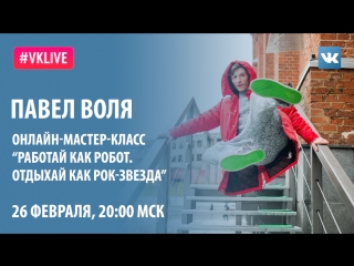 free live павел воля онлайн мастер класс работай как робот отдыхай как рок звезда hd