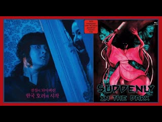 free внезапно тёмной ночью южная корея 1981г hd
