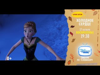 free смотри караоке версию анимационного фильма холодное сердце в воскресенье 17 октября в 1930 на канале disney по hd