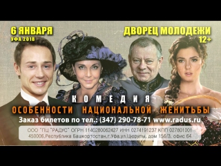 free комедия особенности национальной женитьбы в уфе 6 го января во дворце молодёжи hd