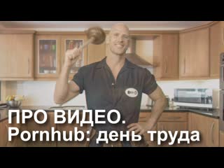 free порно актёр в рекламном ролике про труд hd