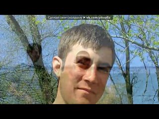 free влад под музыку p s ты в нашем сердцепусть бежит по венам молодые picrolla hd