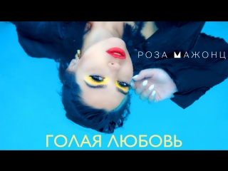 free роза мажонц голая любовь премьера клипа 2017 hd
