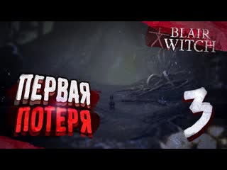 free 文 blair witchведьма из блэр первая потеря по следам маньяка иллюзии монтаж прохождение 3 hd
