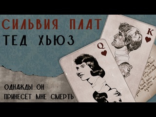 free сильвия плат и тед хьюз останоа 3 фильм сильвия отношения с мужем рождение детей hd
