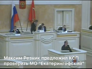 free максим резник предложил контрольно счётной палате проверить мо екатерингофский hd