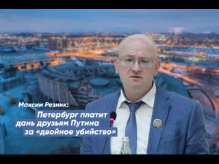 free максим резник петербуржцы платят дань друзьям путина тимченко и ротенбергу hd