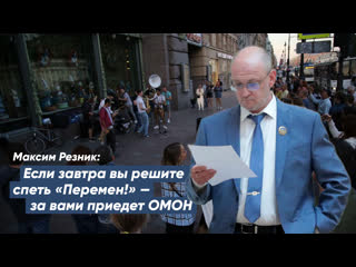 free максим резник если завтра вы решите спеть перемен за вами приедет омон hd