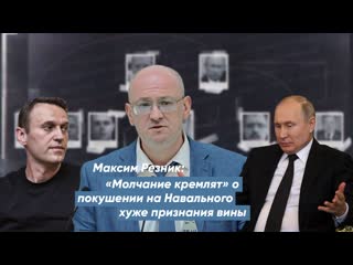 free максим резник молчание кремлят о покушении на навального хуже признания вины hd