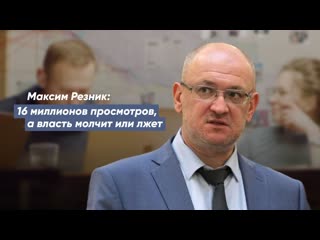 free максим резник 16 миллионов просмотров а власть молчит или лжёт hd