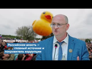 free максим резник российская власть главный источник и покровитель коррупции hd