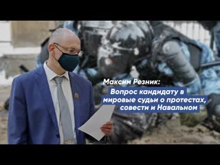 free максим резник вопрос кандидату в мировые судьи о протестах совести и навальном hd