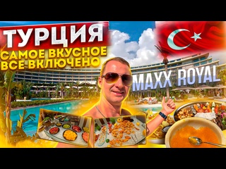 free турция видели такое ультра все лючено maxx royal belek 2024 что изменилось шведский стол hd