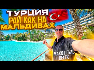 free турция рай как на мальдивах самые лучшие напитки еда и развлечения в maxx royal belek hd