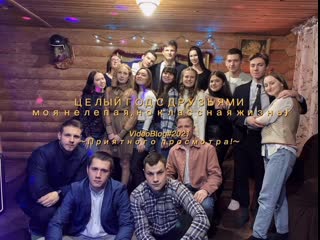 free целый год с друзьями моя нелепая но классная жизнь videoblog2021 p 1 hd