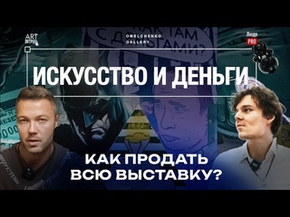 free искусство и деньги прорыв в российском арт бизнесе артпатруль 85 hd
