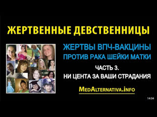 free жертвенные девственницы жертвы вакцины против впч от рака шейки матки часть 2 боль и страдания hd