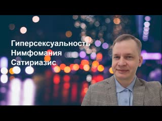 free повышенное половое влечение нимфомания сатириазис hd
