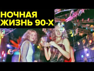 free ночные клубы 90 х бандиты казино и стриптиз как оттягивались россияне в очагах разврата hd