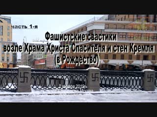 free фашистские свастики возле храма христа спасителя и стен кремля часть 1 я hd