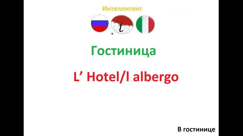 free гостиница учим итальянский язык курсы репетиторы переводы с итальянского и на hd