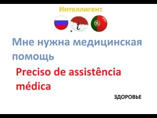 free мне нужна медицинская помощь португальский язык изучение португальского языка фразы на португальском языке hd